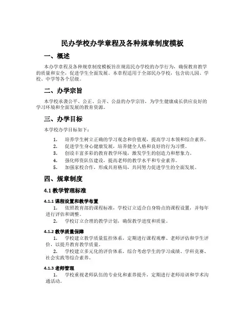 民办学校办学章程及各种规章制度模板