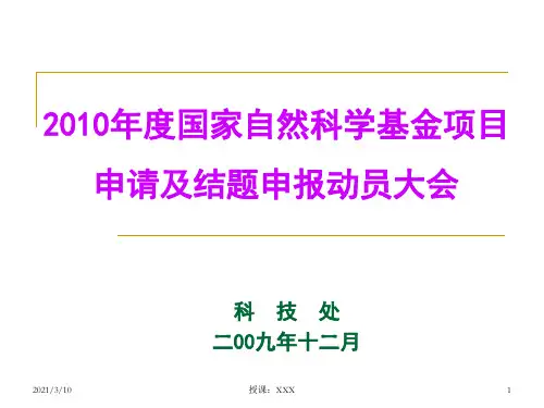 国家自然科学基金项目申请及结题申报动员大会PPT参考课件