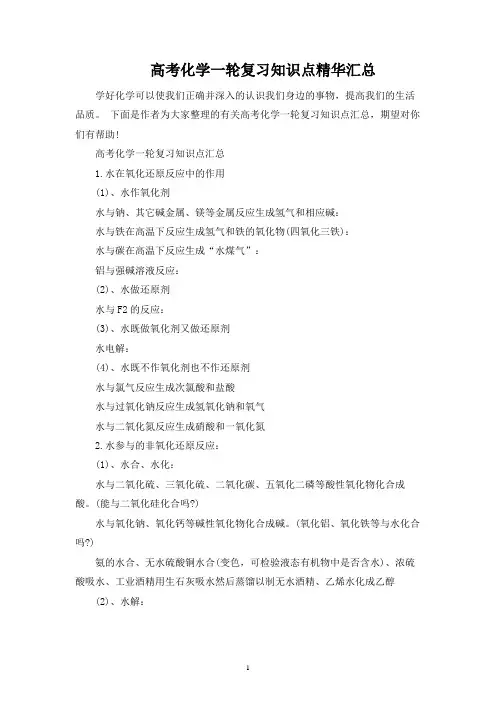 高考化学一轮复习知识点精华汇总