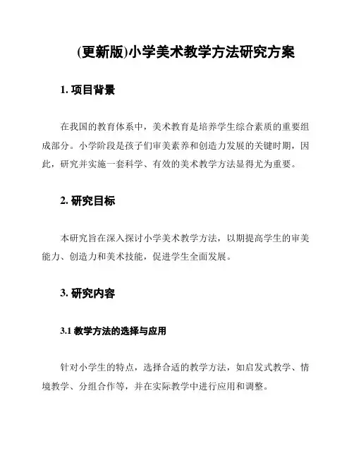(更新版)小学美术教学方法研究方案