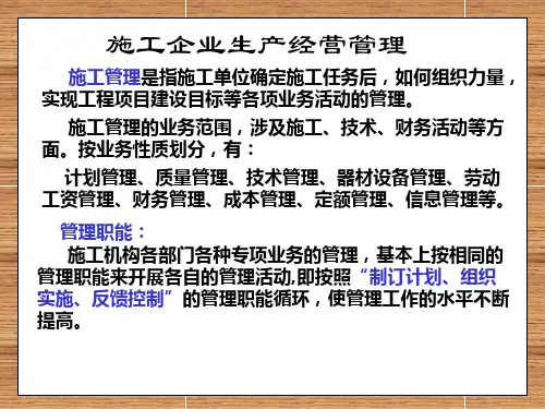 施工企业生产经营管理