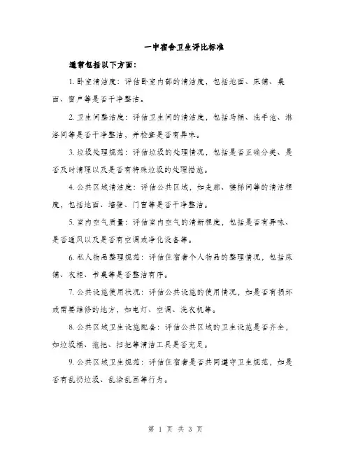 一中宿舍卫生评比标准(2篇)