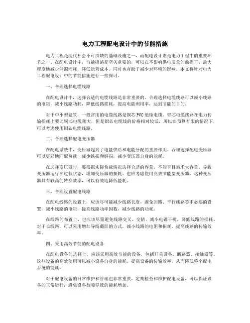电力工程配电设计中的节能措施