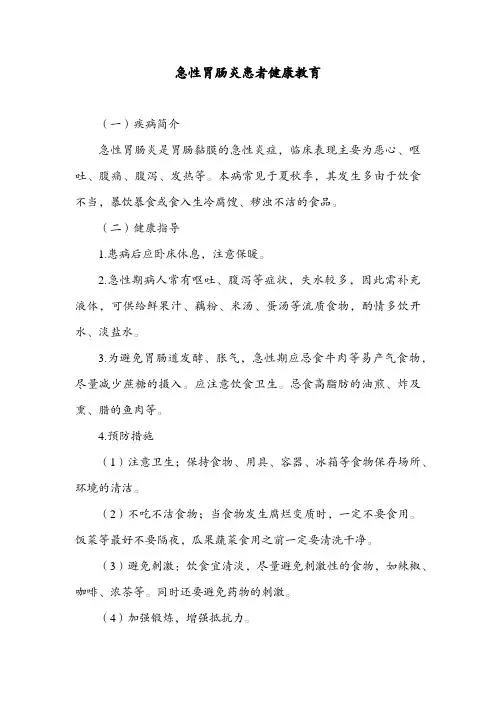 急性胃肠炎患者健康教育