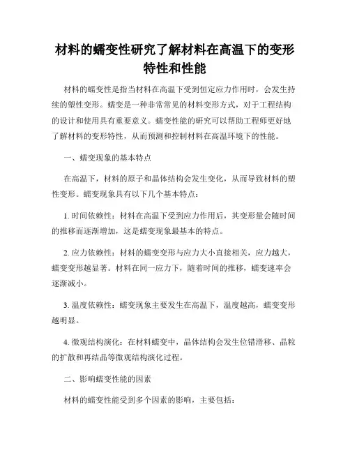 材料的蠕变性研究了解材料在高温下的变形特性和性能