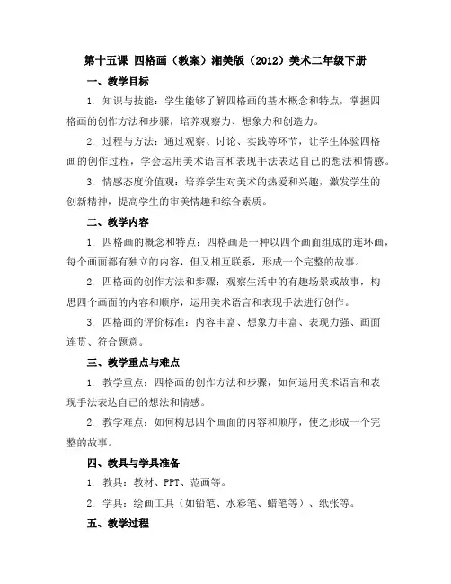 第十五课四格画(教案)湘美版(2012)美术二年级下册