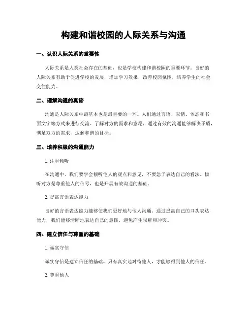 构建和谐校园的人际关系与沟通