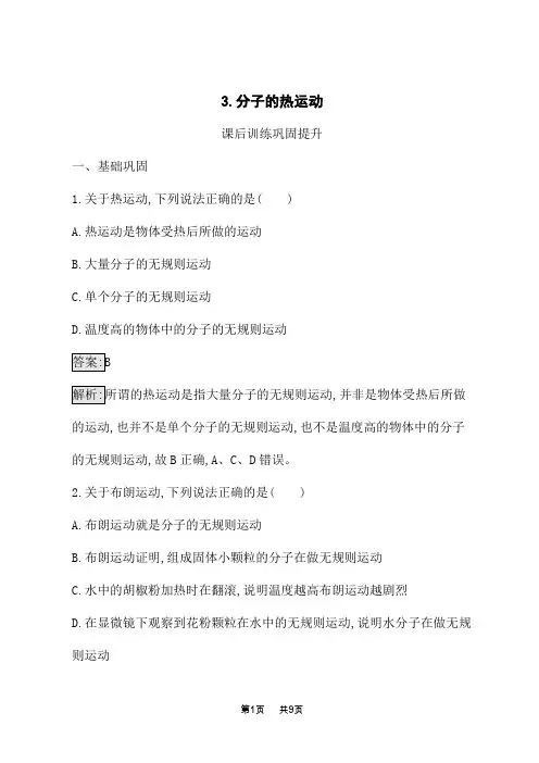 高中物理选择性必修第三册课后习题 第1章 分子动理论 3.分子的热运动