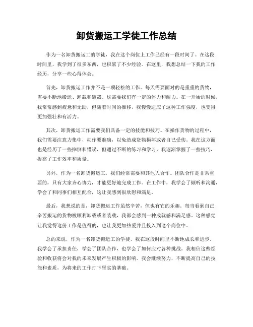 卸货搬运工学徒工作总结