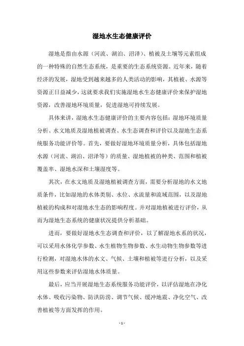 湿地水生态健康评价