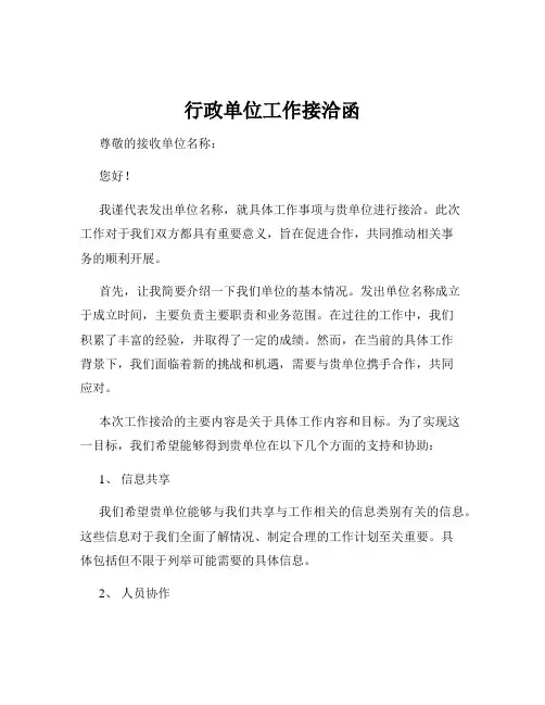 行政单位工作接洽函