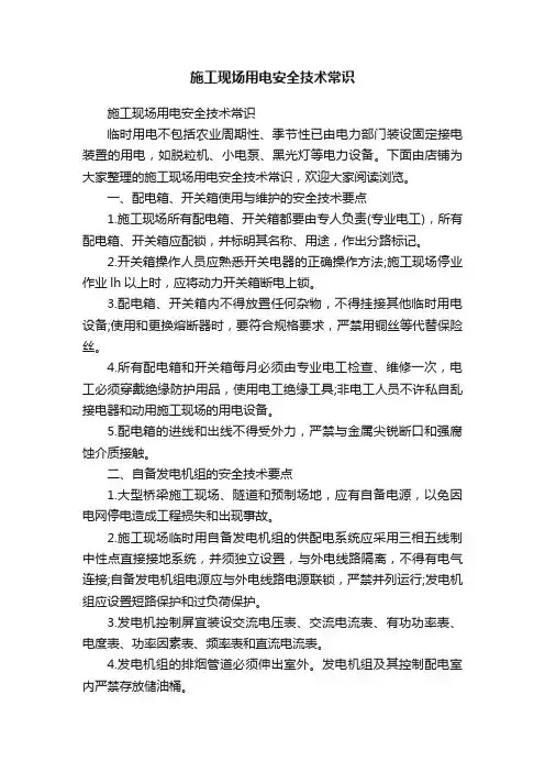 施工现场用电安全技术常识
