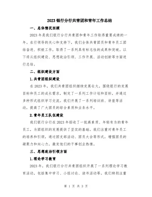 2023银行分行共青团和青年工作总结