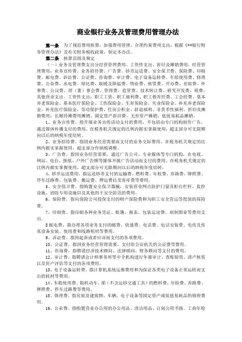 商业银行业务及管理费用管理办法