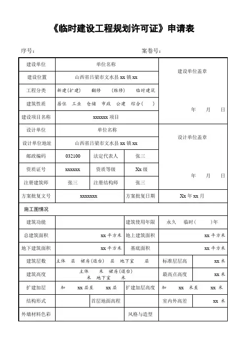临时建设工程规划许可证申请表