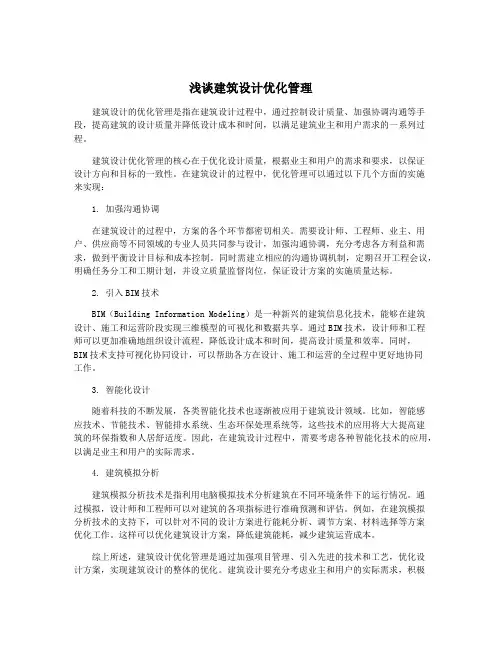 浅谈建筑设计优化管理