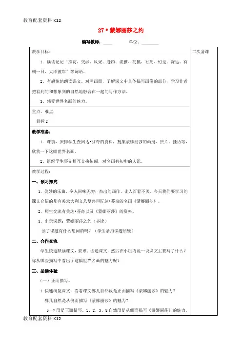 【配套K12】六年级语文上册 第八单元 27 蒙娜丽莎之约教案 新人教版