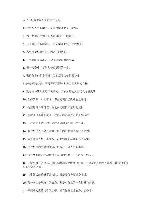 人民日报梦想奋斗金句摘抄大全