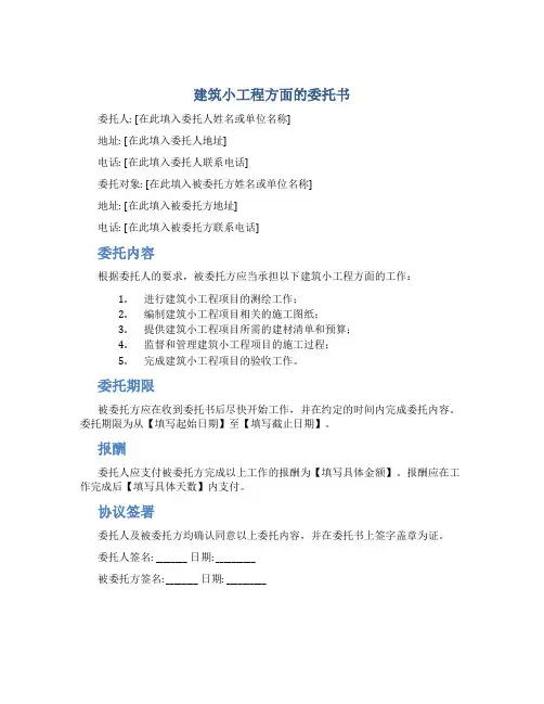 建筑小工程方面的委托书