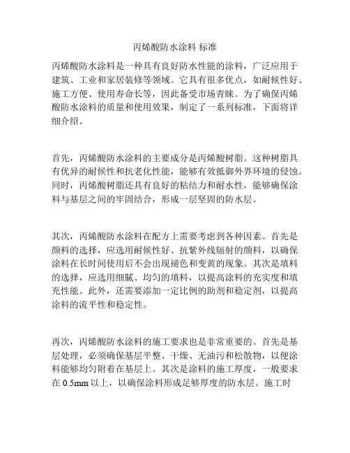 丙烯酸防水涂料 标准