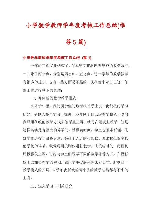 小学数学教师学年度考核工作总结(推荐5篇)