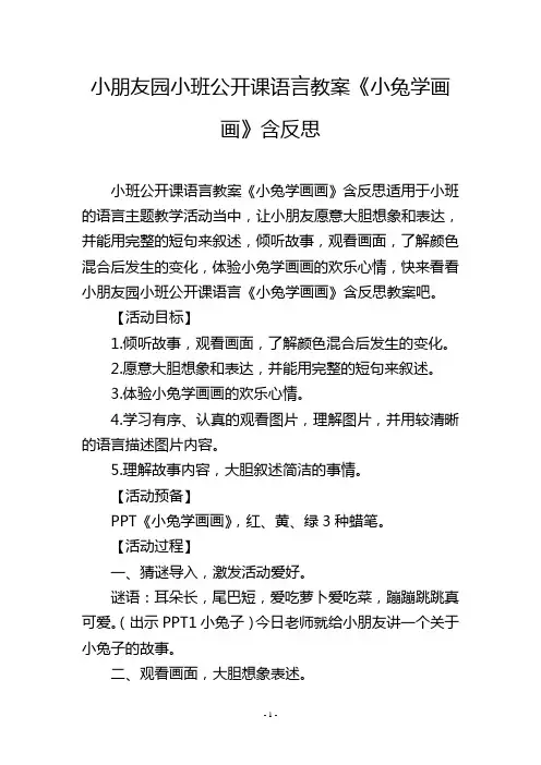 幼儿园小班公开课语言教案《小兔学画画》含反思