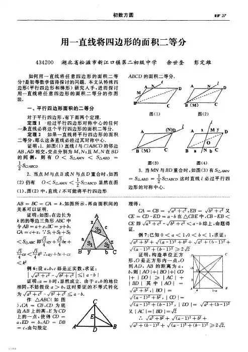6用一直线将四边形的面积二等分
