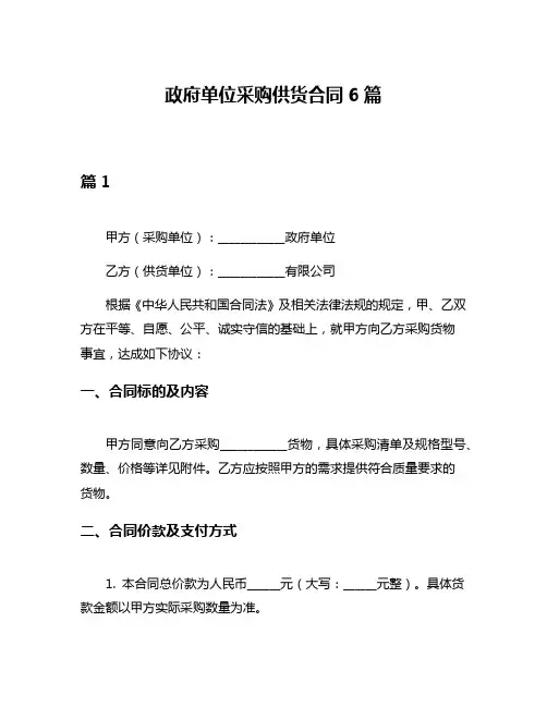 政府单位采购供货合同6篇