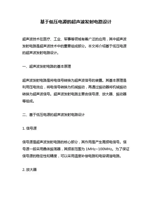 基于低压电源的超声波发射电路设计