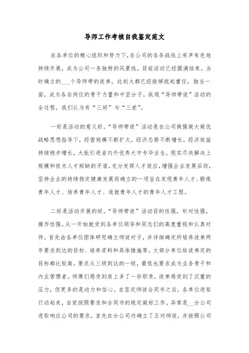 导师工作考核自我鉴定范文（2篇）