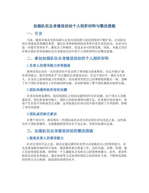 加强队伍自身建设活动个人剖析材料与整改措施