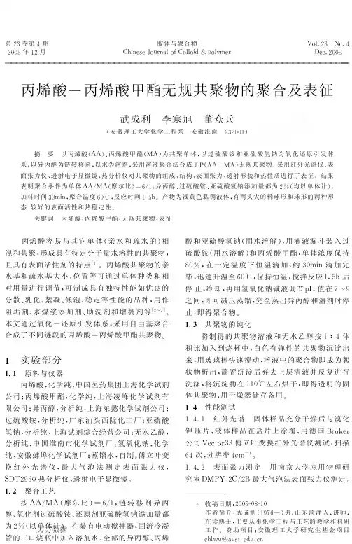 丙烯酸丙烯酸甲酯无规共聚物的聚合及表征