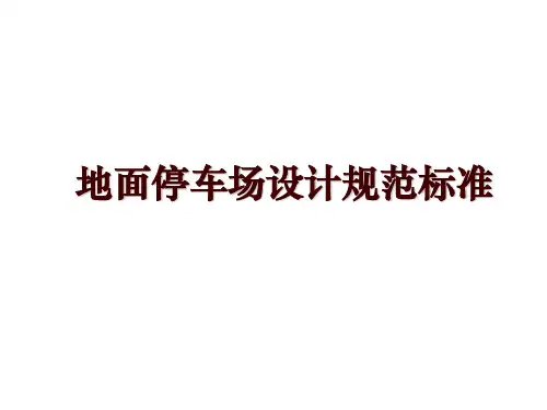 地面停车场设计规范标准