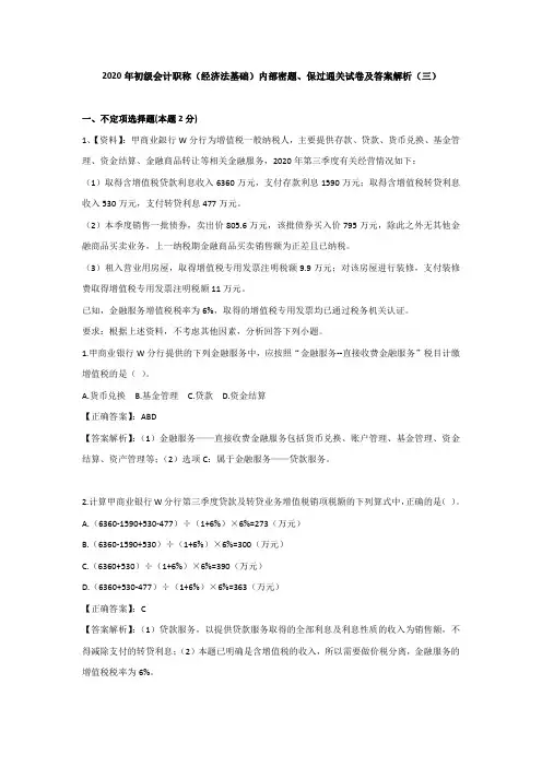 （三）2020年初级会计职称（经济法基础）内部密题、保过通关试卷及答案解析