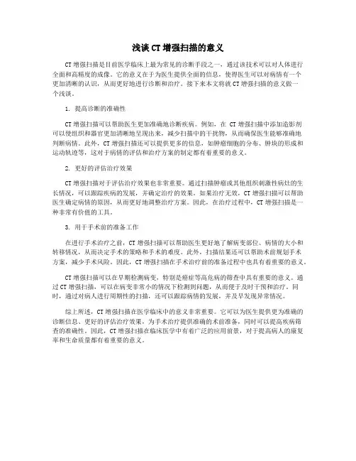 浅谈CT增强扫描的意义