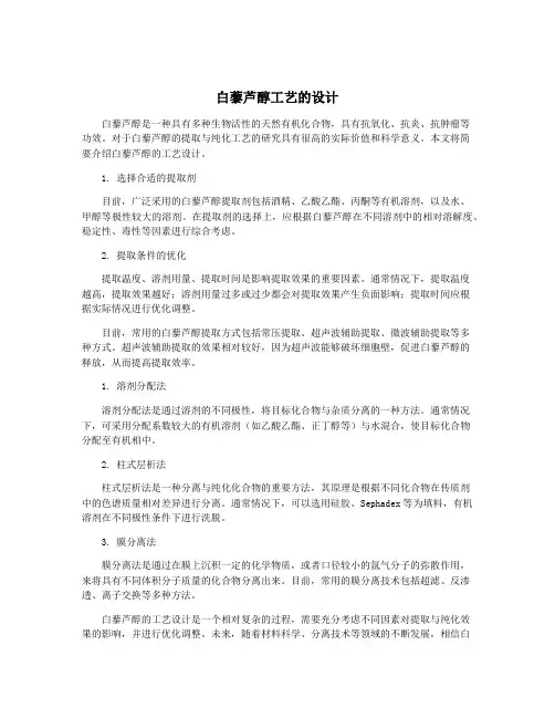 白藜芦醇工艺的设计