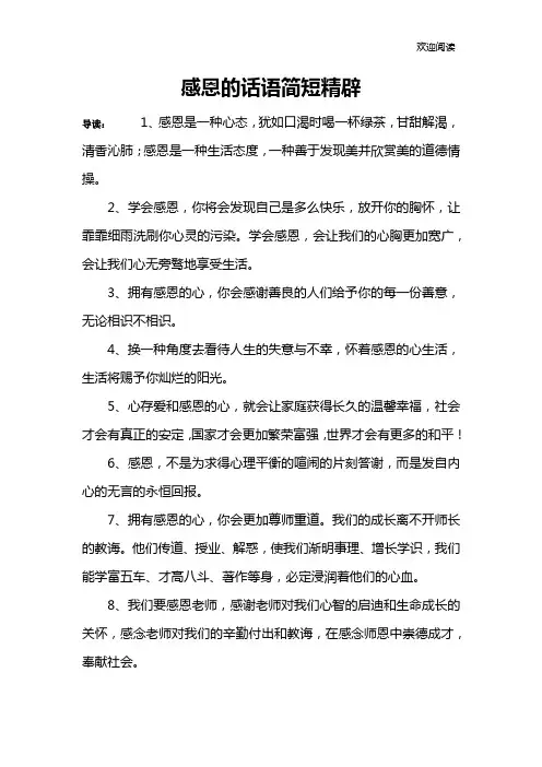 感恩的话语简短精辟