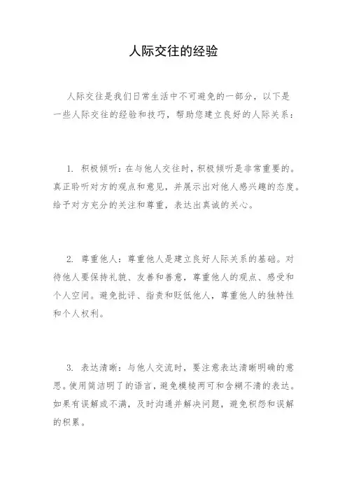 人际交往的经验