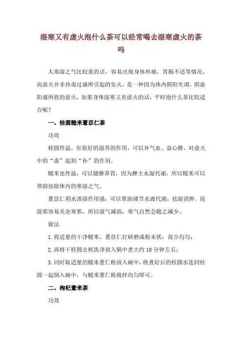 湿寒又有虚火泡什么茶 可以经常喝去湿寒虚火的茶吗