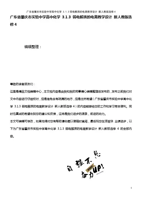 实验中学高中化学 3.1.3弱电解质的电离教学设计 新人教版选修4(2021年整理)