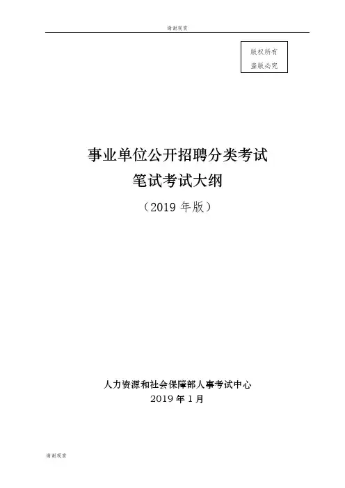 事业单位公开招聘分类考试笔试考试大纲.doc