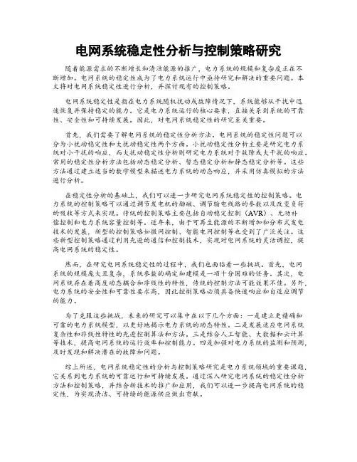 电网系统稳定性分析与控制策略研究