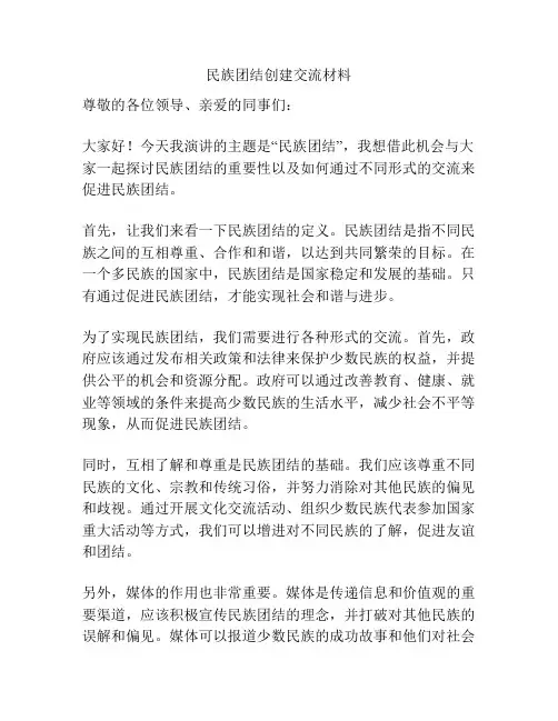 民族团结创建交流材料