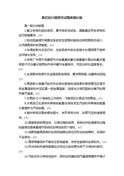 集控运行值班员试题库值长版