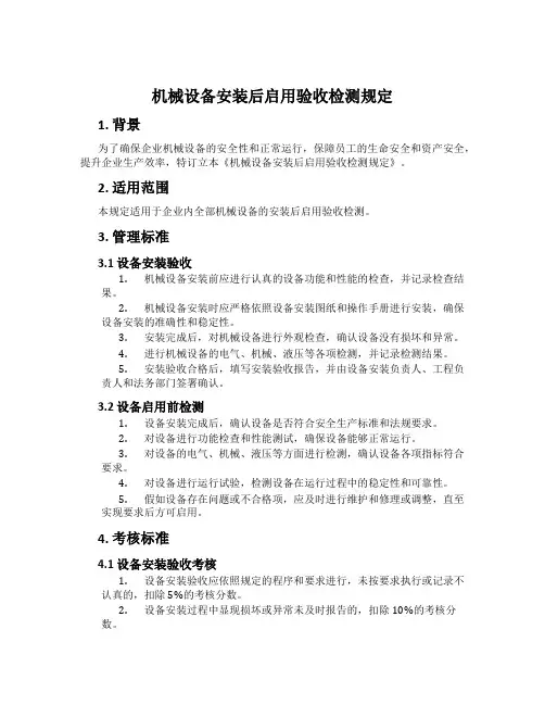 机械设备安装后启用验收检测规定