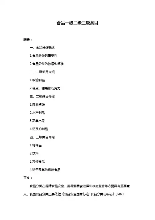 食品一级二级三级类目