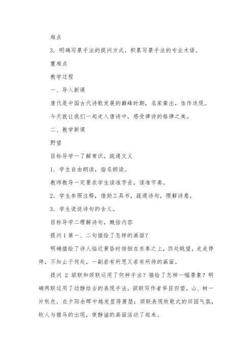 人教版八年级上册语文《唐诗五首》教案【三篇】