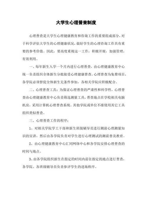 大学生心理普查制度