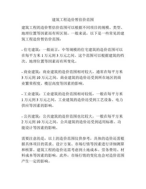 建筑工程造价暂估价范围