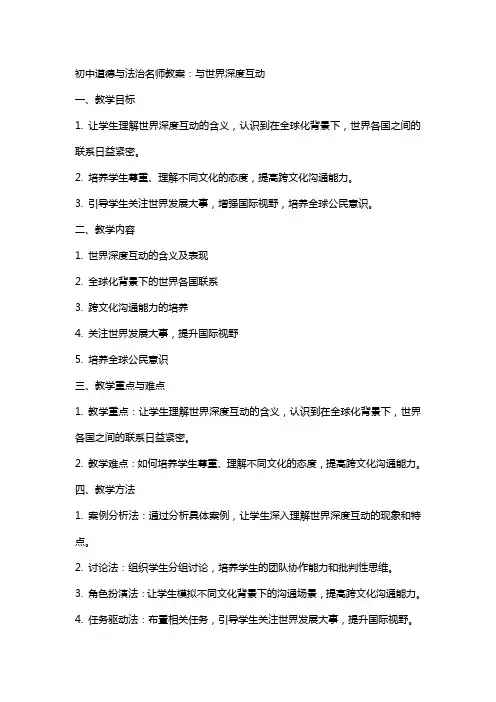 初中道德与法治名师教案：与世界深度互动